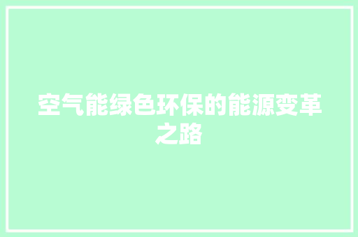 空气能绿色环保的能源变革之路 厨房维修