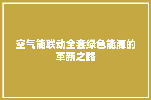 空气能联动全套绿色能源的革新之路 汽车维修