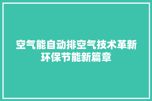 空气能自动排空气技术革新环保节能新篇章