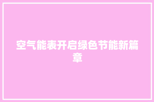 空气能表开启绿色节能新篇章