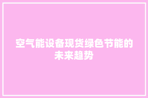 空气能设备现货绿色节能的未来趋势