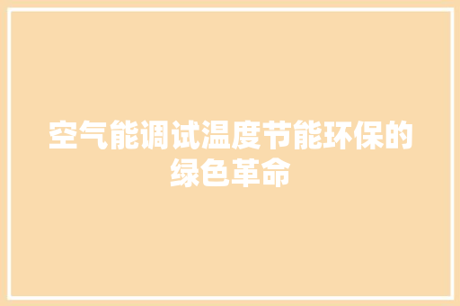 空气能调试温度节能环保的绿色革命
