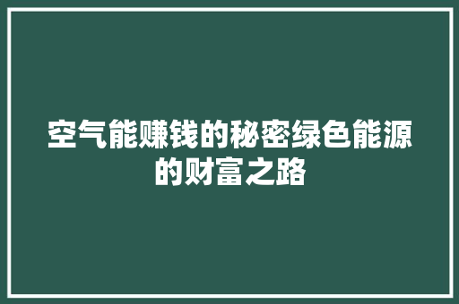 空气能赚钱的秘密绿色能源的财富之路