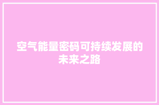 空气能量密码可持续发展的未来之路