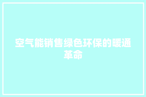 空气能销售绿色环保的暖通革命
