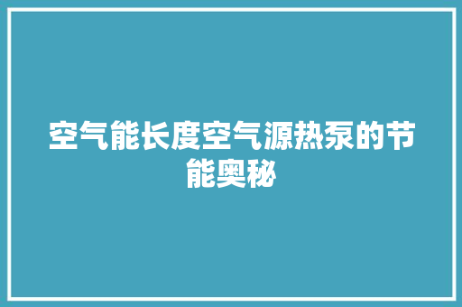空气能长度空气源热泵的节能奥秘