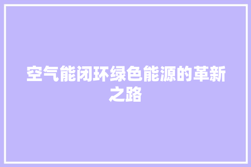 空气能闭环绿色能源的革新之路