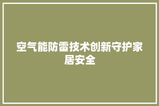 空气能防雷技术创新守护家居安全