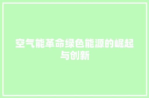 空气能革命绿色能源的崛起与创新