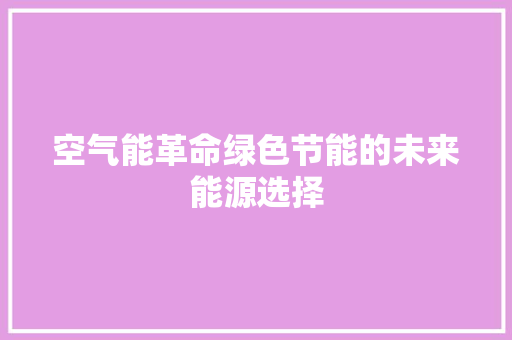 空气能革命绿色节能的未来能源选择