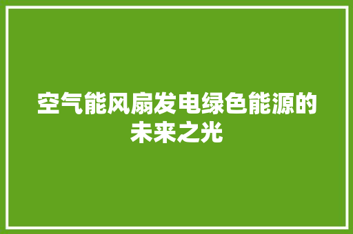 空气能风扇发电绿色能源的未来之光