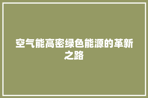 空气能高密绿色能源的革新之路