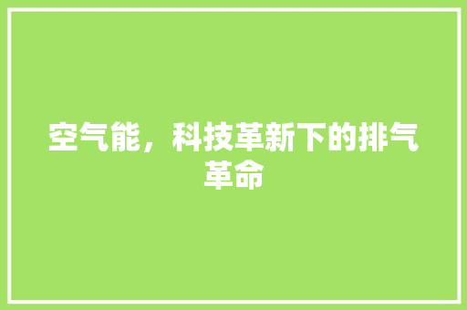 空气能，科技革新下的排气革命