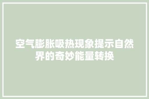 空气膨胀吸热现象提示自然界的奇妙能量转换
