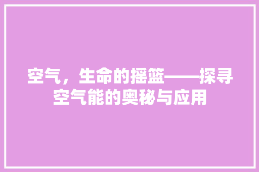 空气，生命的摇篮——探寻空气能的奥秘与应用