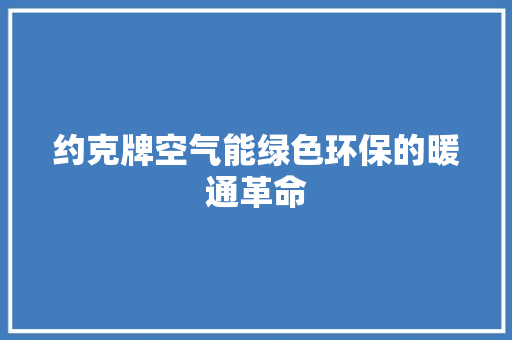 约克牌空气能绿色环保的暖通革命
