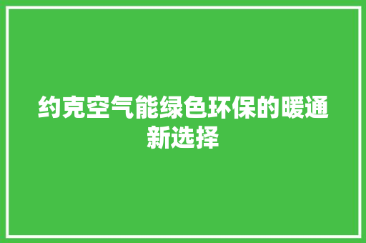 约克空气能绿色环保的暖通新选择