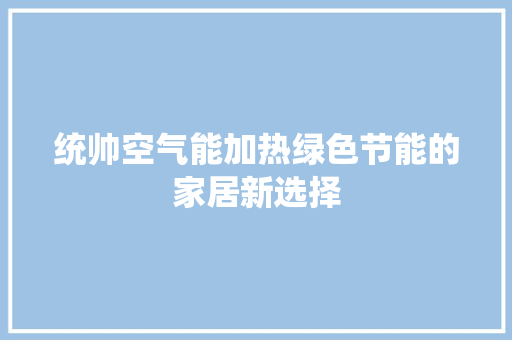 统帅空气能加热绿色节能的家居新选择 墙体维修