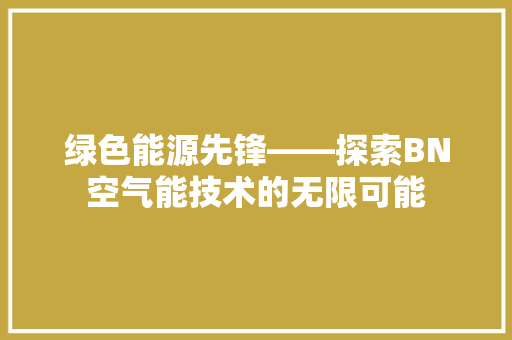 绿色能源先锋——探索BN空气能技术的无限可能 厨房维修