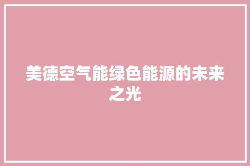 美德空气能绿色能源的未来之光 综合便民