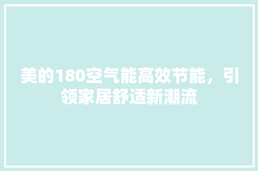 美的180空气能高效节能，引领家居舒适新潮流 墙体维修