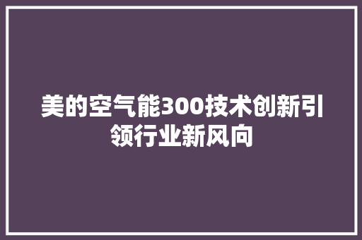 美的空气能300技术创新引领行业新风向 汽车维修