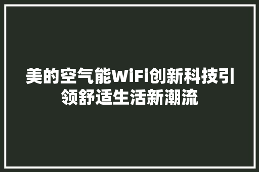 美的空气能WiFi创新科技引领舒适生活新潮流