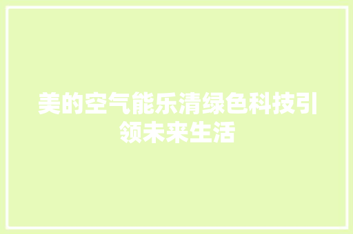 美的空气能乐清绿色科技引领未来生活