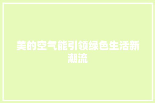 美的空气能引领绿色生活新潮流