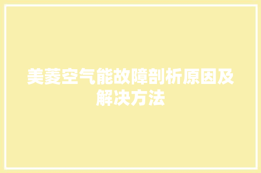 美菱空气能故障剖析原因及解决方法
