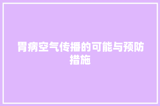 胃病空气传播的可能与预防措施