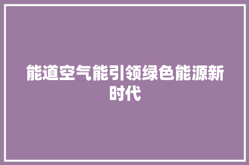 能道空气能引领绿色能源新时代