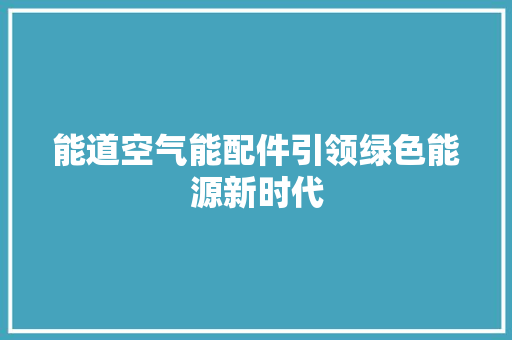 能道空气能配件引领绿色能源新时代