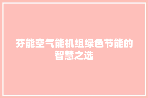 芬能空气能机组绿色节能的智慧之选