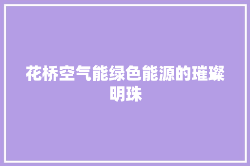 花桥空气能绿色能源的璀璨明珠