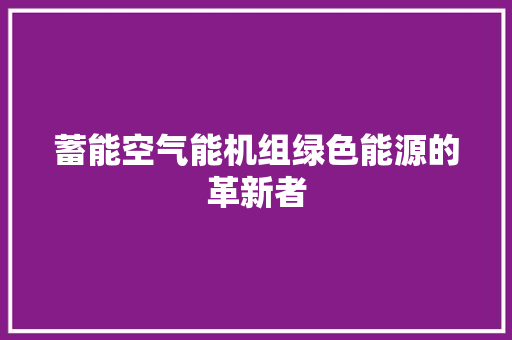 蓄能空气能机组绿色能源的革新者