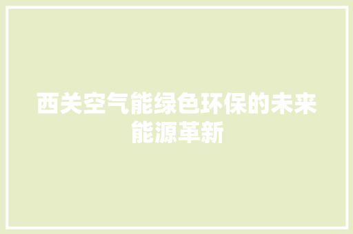 西关空气能绿色环保的未来能源革新