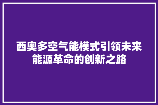 西奥多空气能模式引领未来能源革命的创新之路