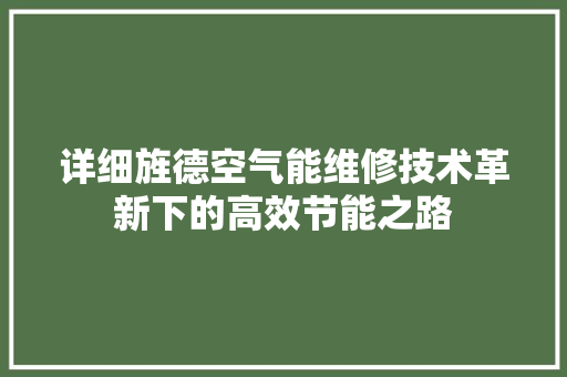 详细旌德空气能维修技术革新下的高效节能之路