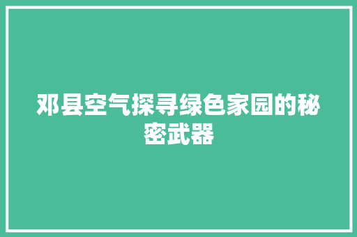 邓县空气探寻绿色家园的秘密武器 厨房维修