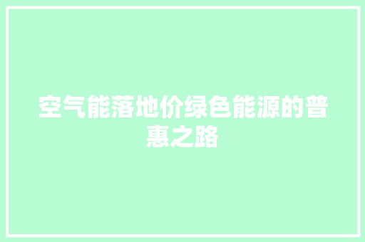 空气能落地价绿色能源的普惠之路