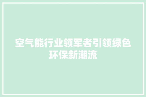 空气能行业领军者引领绿色环保新潮流 综合便民