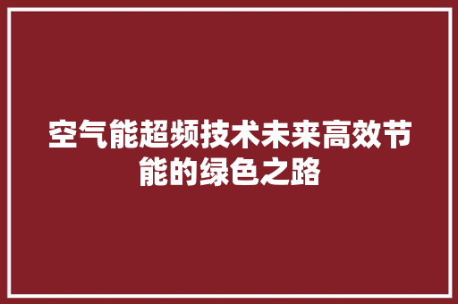 空气能超频技术未来高效节能的绿色之路