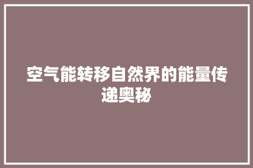 空气能转移自然界的能量传递奥秘