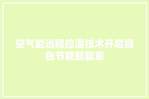 空气能远程控温技术开启绿色节能新篇章