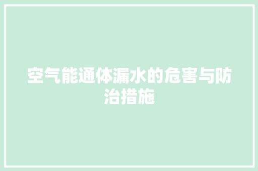 空气能通体漏水的危害与防治措施