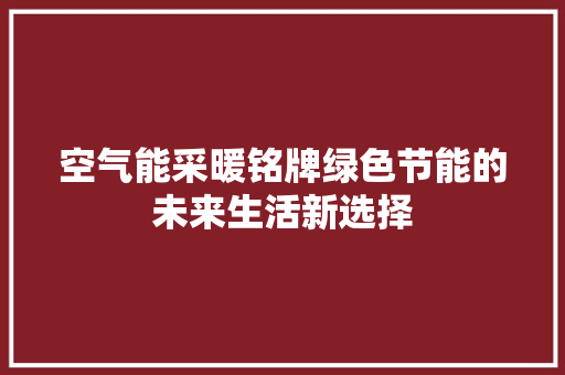 空气能采暖铭牌绿色节能的未来生活新选择 墙体维修
