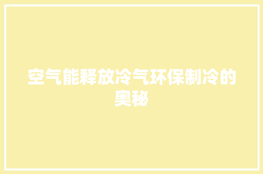 空气能释放冷气环保制冷的奥秘 综合便民