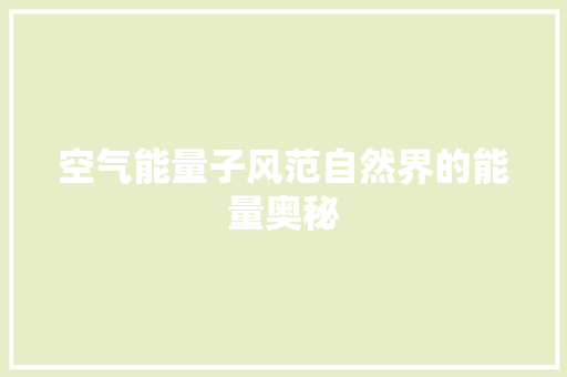 空气能量子风范自然界的能量奥秘 汽车维修