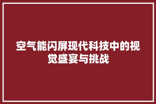 空气能闪屏现代科技中的视觉盛宴与挑战